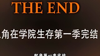 配角第一季完结