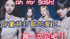 救!南韩史上穿童装打歌第一人,aespa有没有完美消化