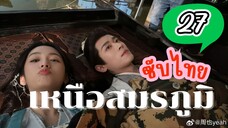 เหนือสมรภูมิ EP27