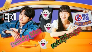 សម្រាយរឿង តាក់ស៊ីដឹកខ្មោច Delivery Man Ep1 | Korean drama review in khmer | សម្រាយរឿង Ju Mong