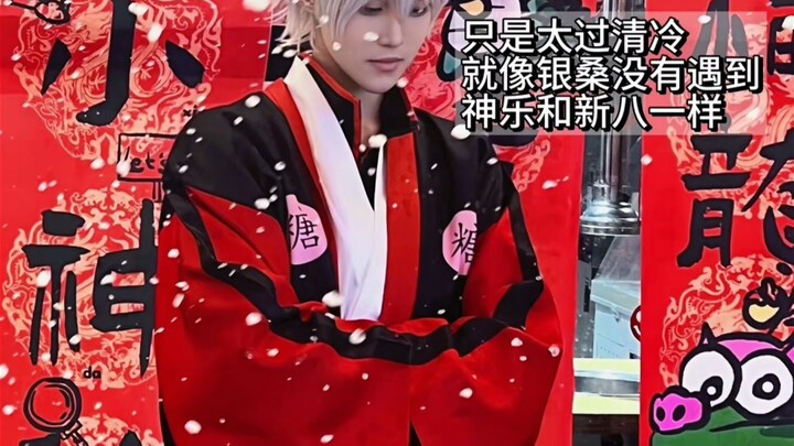 【坂田银时cos】今日生辰快乐