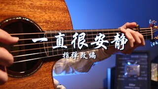 治愈系指弹《一直很安静》~【爷青回】仙剑奇侠传插曲~