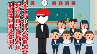 《关于我在小学长的太高不好安排导致被老师说唱歌跑调这件事》