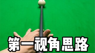 第一视角思路