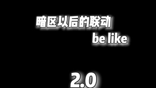 暗区以后的联动2.0
