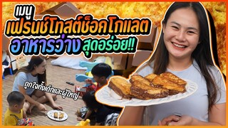 ขนมปังนุ่มๆชุบนมสด ไส้ไมโลลาวาเยิ้มๆ โคตรอร่อย!!!!
