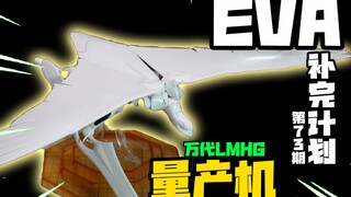 翼展半米！28年前万代拼装量产机！
