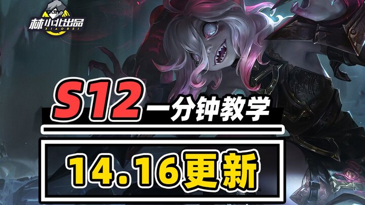 อัปเดตเวอร์ชันใหญ่มาถึงแล้ว! ตามอาเป่ยไปดูการอัปเดตเวอร์ชัน 14.16 กันเลย [Teamfight Tactics] [TFT] ห