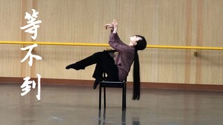 【娜塔吉原创】我爱你却等不到你、现当代舞蹈—《等不到》