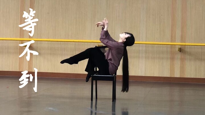 【娜塔吉原创】我爱你却等不到你、现当代舞蹈—《等不到》