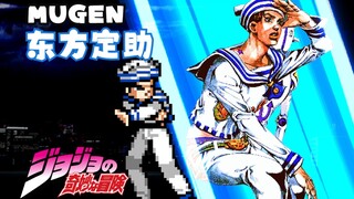 【MUGEN】JUS新东方定助公开！