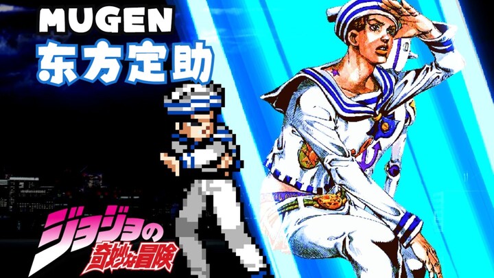 【MUGEN】JUS新东方定助公开！