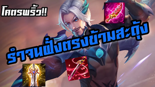 RoV Florentino รุมยังไงก็ไม่ตาย 1รุม4ยังไหว!!