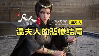 凡人修仙传人物志：温夫人的悲惨故事，冰冷刚烈嫁错郎！