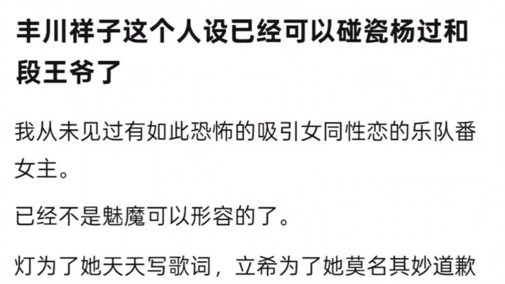 丰川祥子这个人设已经可以碰瓷杨过和 段王爷了