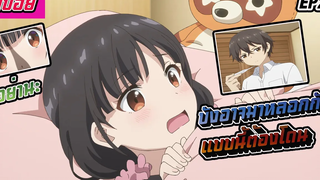 (สปอยอนิเมะ)เอาแล้วไงยัยแฟนเก่าดันเป็นลูกสาวแม่ใหม่ตอนที่2 บังมาอาจหลอกกันได้ แบบนี้ต้องโดนลงโทษ