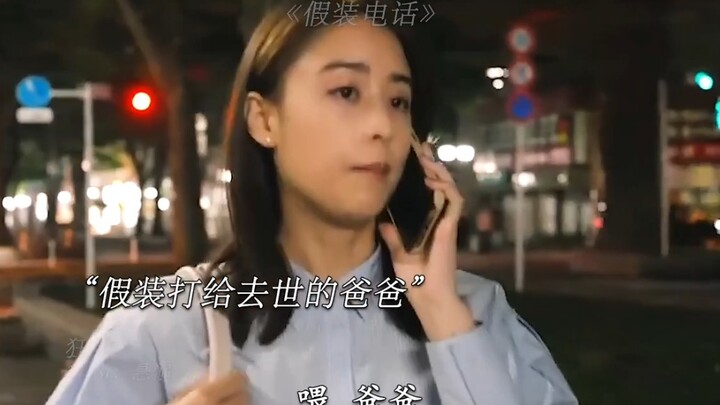 他长眠，我常念”假装电话