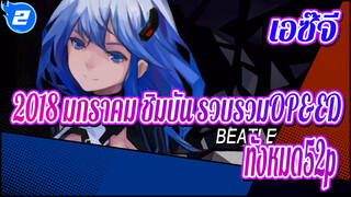 เอซ๊จี
2018 มกราคม ชิมบัน รวบรวมOP&ED（ทั้งหมด52p）_2