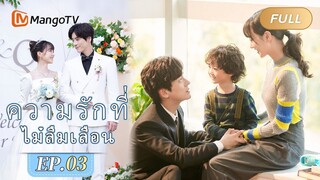 【ซับไทย】EP03 ข้อเสนอที่น่าประหลาดใจในงานเลี้ยงตอนเย็น | ความรักที่ไม่ลืมเลือน | MangoTV Thailand