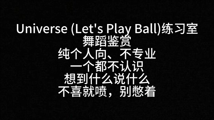 【Reaction】NCT U作品 Universe (Let's Play Ball) 练习室