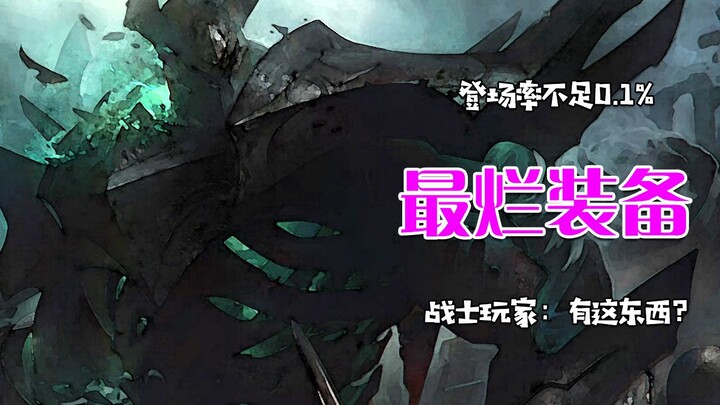 อุปกรณ์ที่แย่ที่สุดที่มีอัตราการปรากฏตัวใกล้ศูนย์เต็มที่ ผู้เล่นนักรบ: เกมนี้ยังมีอุปกรณ์แบบนี้อยู่เ