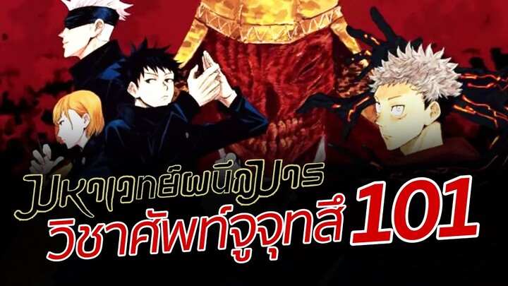 วิชาศัพท์จูจุทสึ 101 l Jujutsu Kaisen มหาเวทย์ผนึกมาร