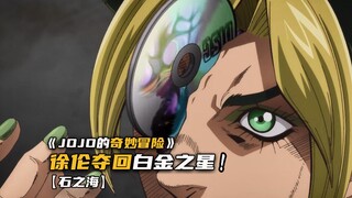 徐伦终获父亲的替身光碟白金之星！