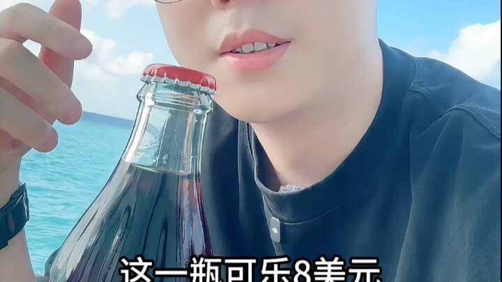 这一瓶可乐五十多块，你说扯不扯#马尔代夫 #可乐