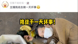 挑战做一天坏事