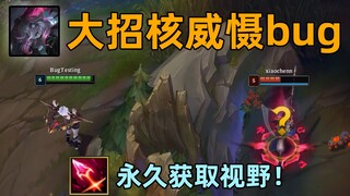 贝蕾亚核威慑大招：按b取消二段R，永久获取对方视野！