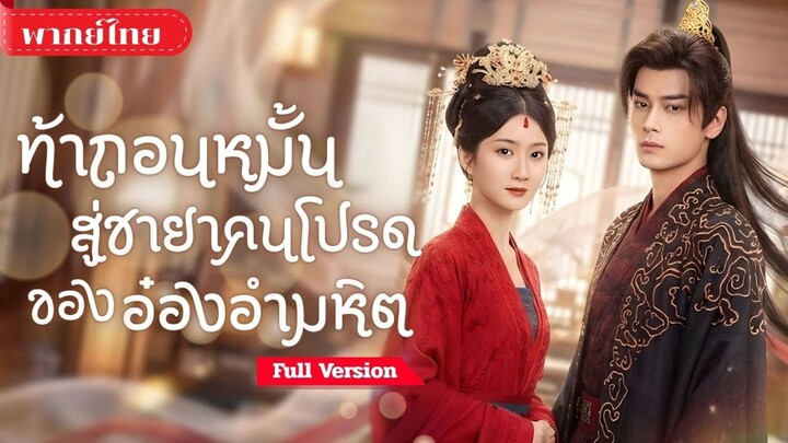 ท้าถอนหมั้นสู่ชายาคนโปรดของอ๋องอำมหิต [พากย์ไทย]