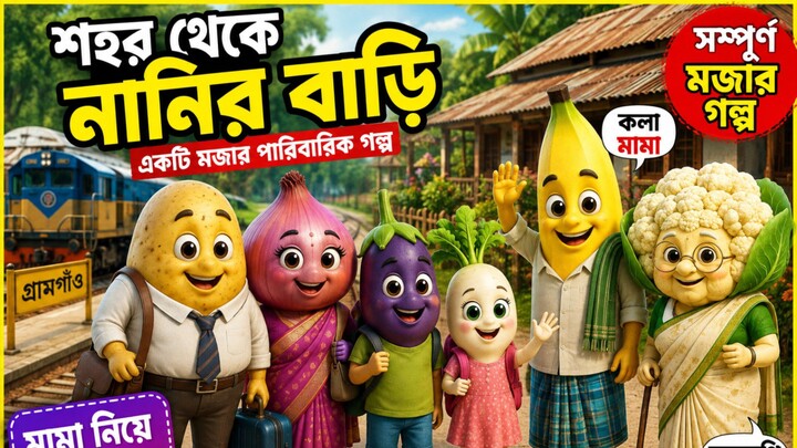 শহর থেকে নানির বাড়ি! 🥔🧅🍆🌱🍌 | মামা কলার সাথে গ্রামে মহা মজা 😂 | Bangla Cartoon Story