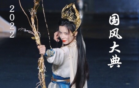 【4K竖版】2022国风大典第一天合辑