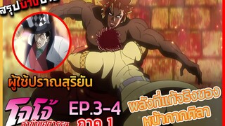 [สรุปบ๊างบาง] JOJO ภาคที่ 1 EP.3-4 พลังที่แท้จริงของหน้ากากศิลาที่น่าสะพรึง