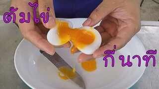 ไข่ยางตูม จะต้องต้มกี่นาที มาดูกัน #บ้านเราสตอรี่
