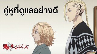 Tokyo Revengers - คู่หูที่ดูแลอย่างดี