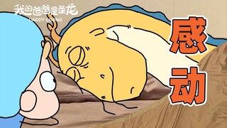 就像是一场梦，醒了还是很感动…… | 原创动画 | 我的爸爸是条龙哦