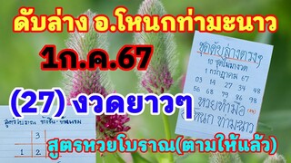 เลขดับล่างอาจารย์โหนกท่ามะนาว ชุดสรุปโค้งสุดท้าย 1/7/67 สูตรหวยโบราณข้างขึ้นข้างแรม สูตรเลขดับงวดนี้