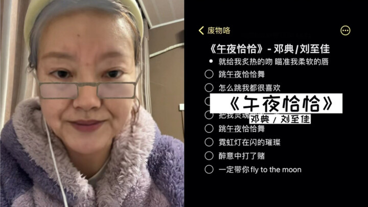 جدّتي تقدّم لكم اليوم نسخة رائعة من أغنية “منتصف الليل تشاتشا” | غناء دنغ ديان وليو تشي جيا