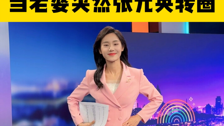 Ketika istri tiba-tiba melakukan ini padaku... Zhang Yuanying berputar-putar