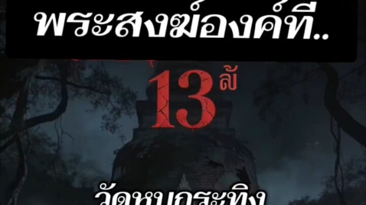 พระสงฆ์องค์ที่13