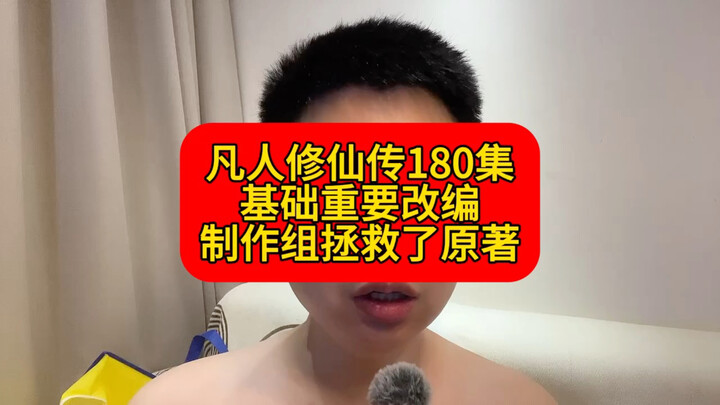 Phàm Nhân Tu Tiên tập 180, những cải biên quan trọng đã cứu rỗi nguyên tác!