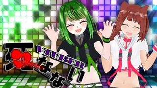 VTuber死なない【まりもってぃー・まんでー×リーエ香澄 Ver.】