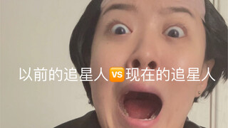 Previous star chasers VS current star chasers