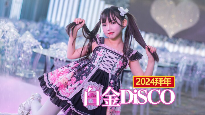 喜庆拜年☆白金Dicso☆双马尾贝儿