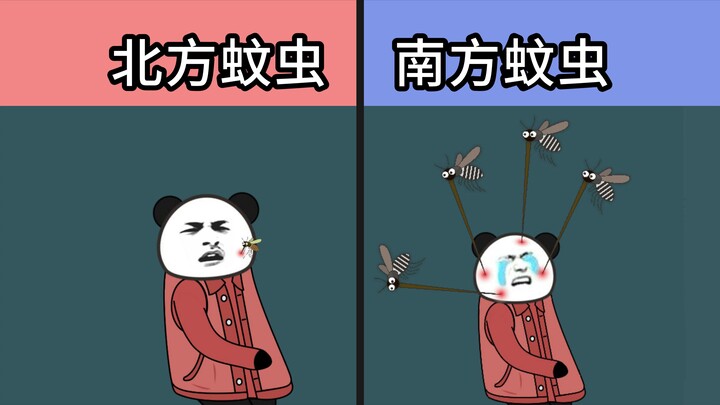 南北方蚊虫差异