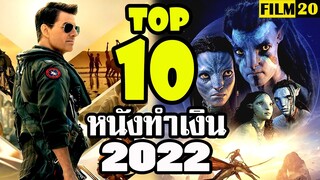 10 อันดับ หนังทำเงิน ปี2022  |  Top 10 highest grossing movies of 2022