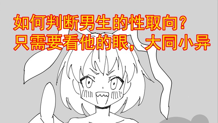 [Self-Drawn Meme] How to Tell a Guy’s Sexual Orientation? Just Look at His Eyes. Pretty Much the Sam