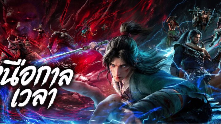 เหนือกาลเวลา ตอนที่ 34 ซับไทยคัดกรอง
