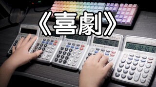 喜剧计算器！五台计算器演奏喜剧 - 间谍过家家 片尾曲